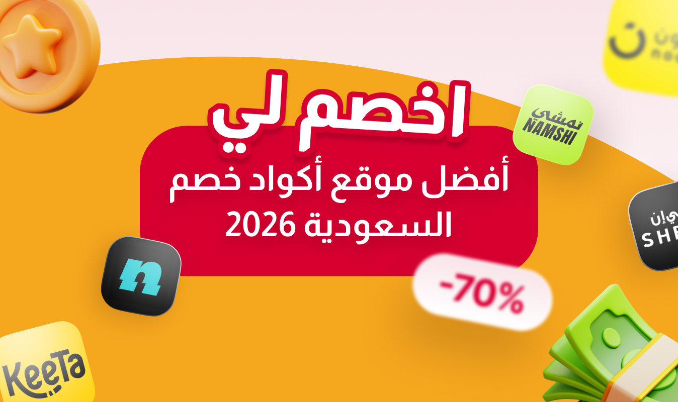 اخصم لي – أفضل موقع أكواد خصم السعودية 2026