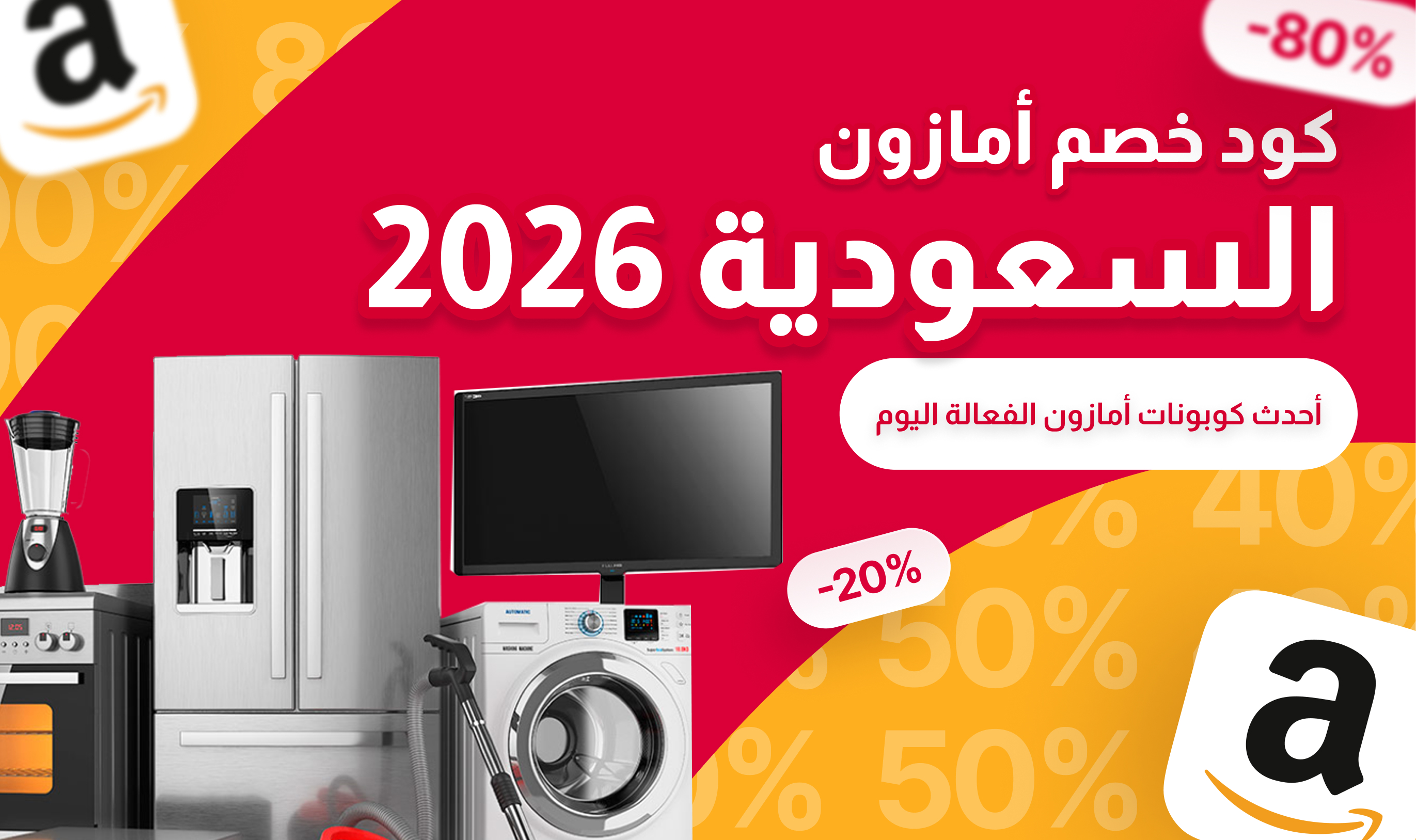 كود خصم أمازون السعودية 2026 – أحدث كوبونات أمازون الفعالة اليوم