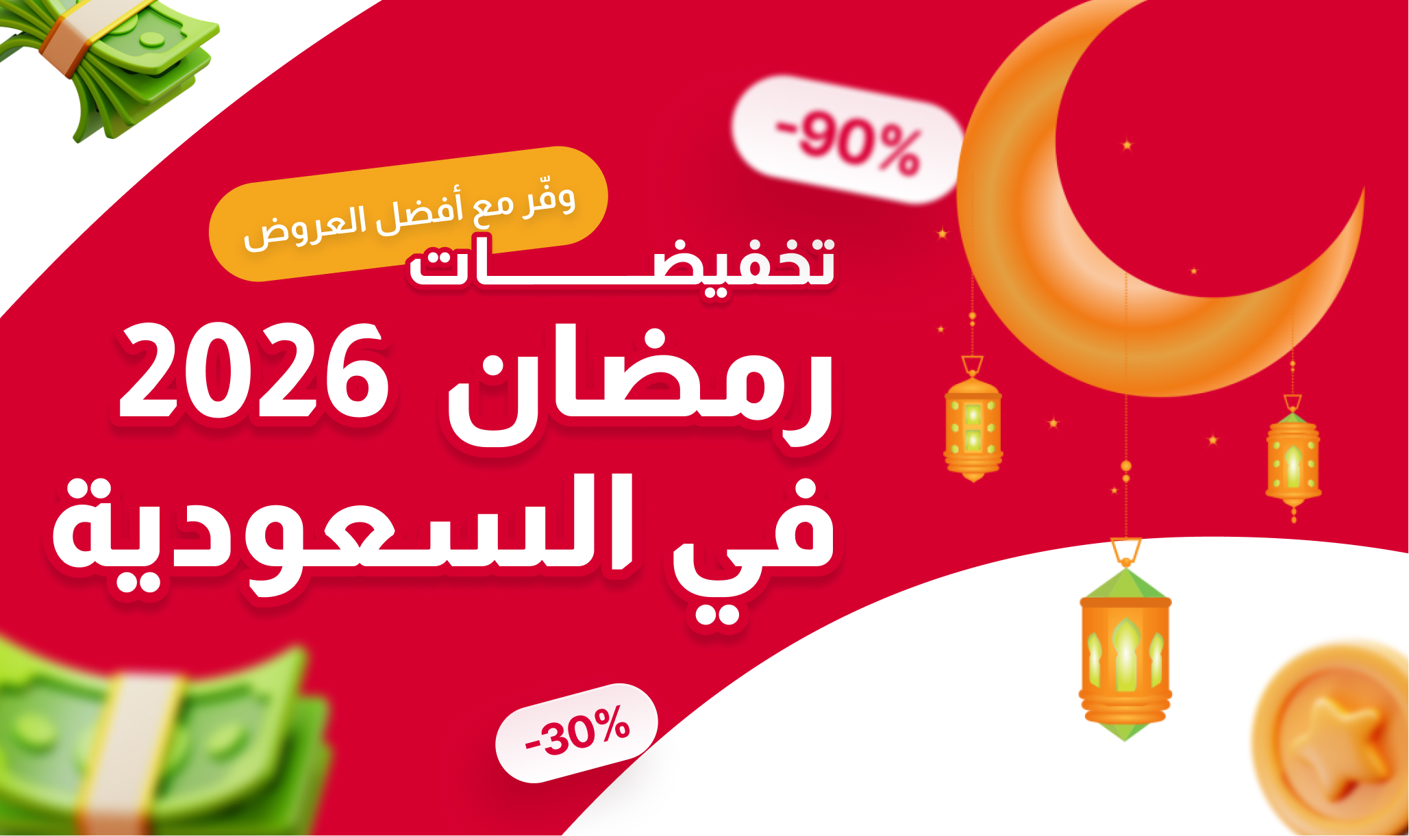 تخفيضات رمضان 2026 في السعودية – وفر مع أفضل العروض