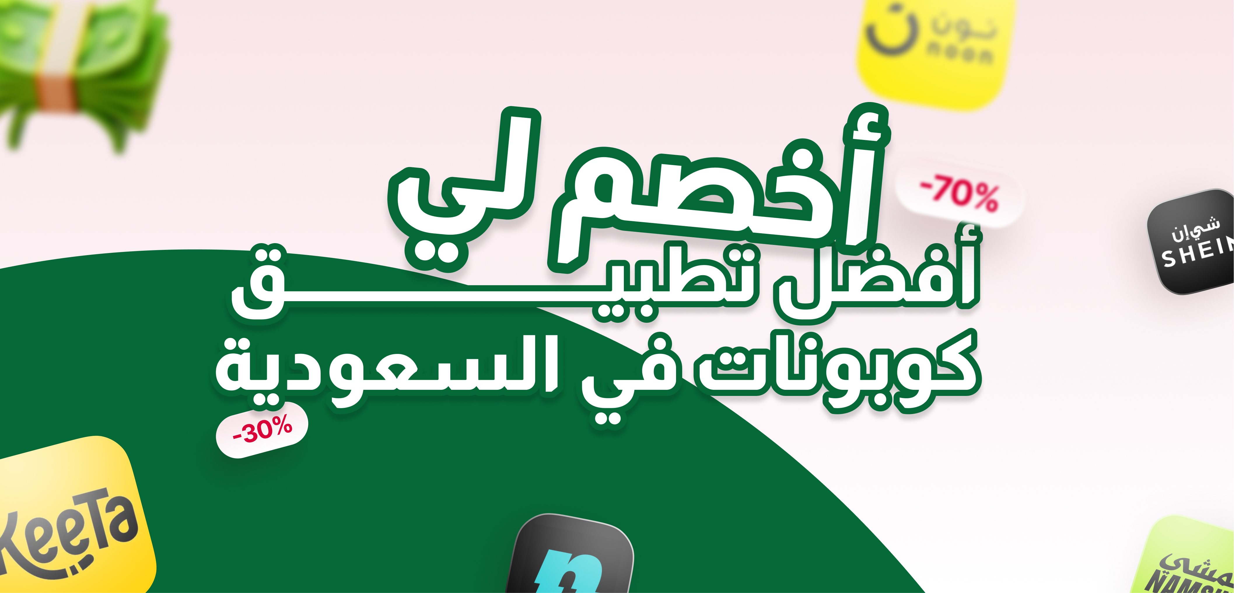 عالم الخصومات في السعودية – وفر أكثر مع خصومات اخصم لي