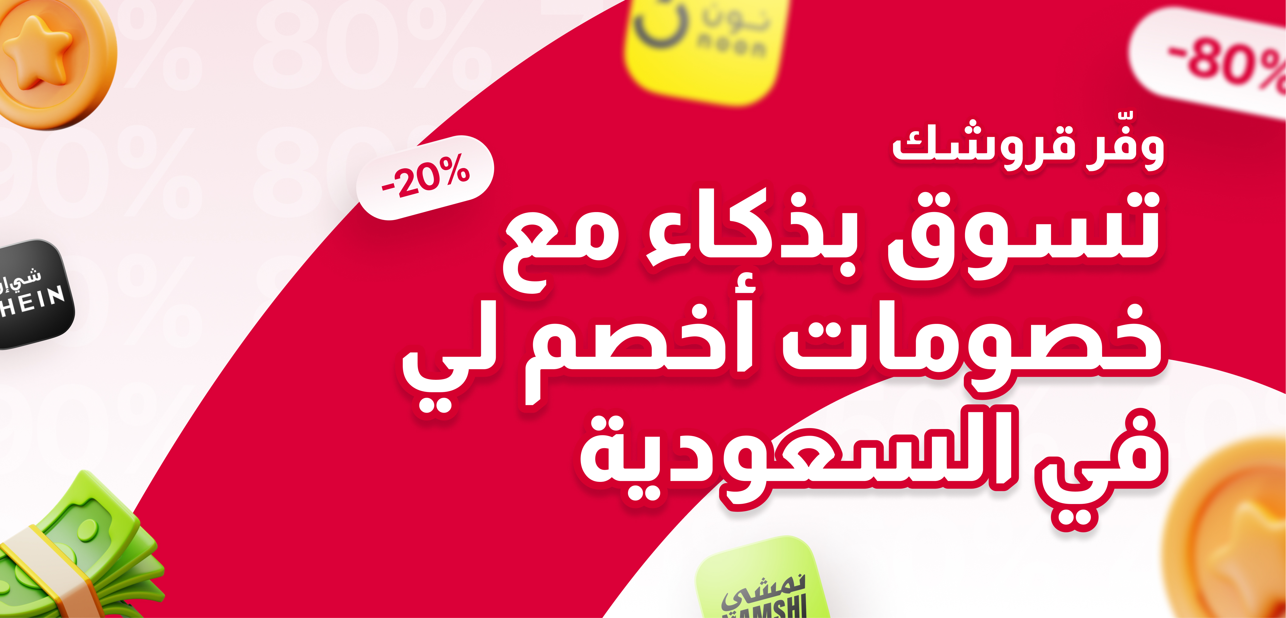 وفر قروشك – تسوق بذكاء مع خصومات اخصم لي في السعودية