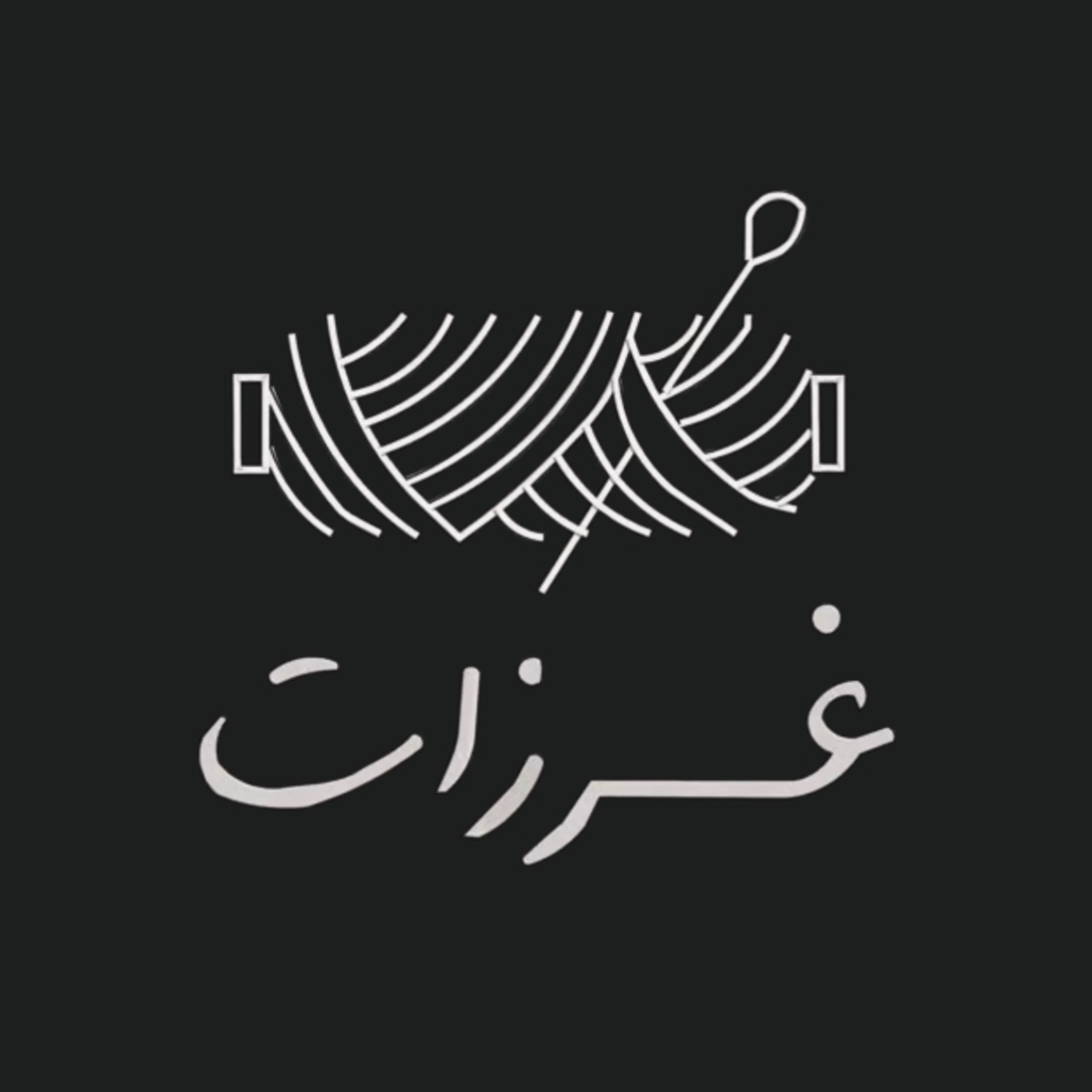 غرزات