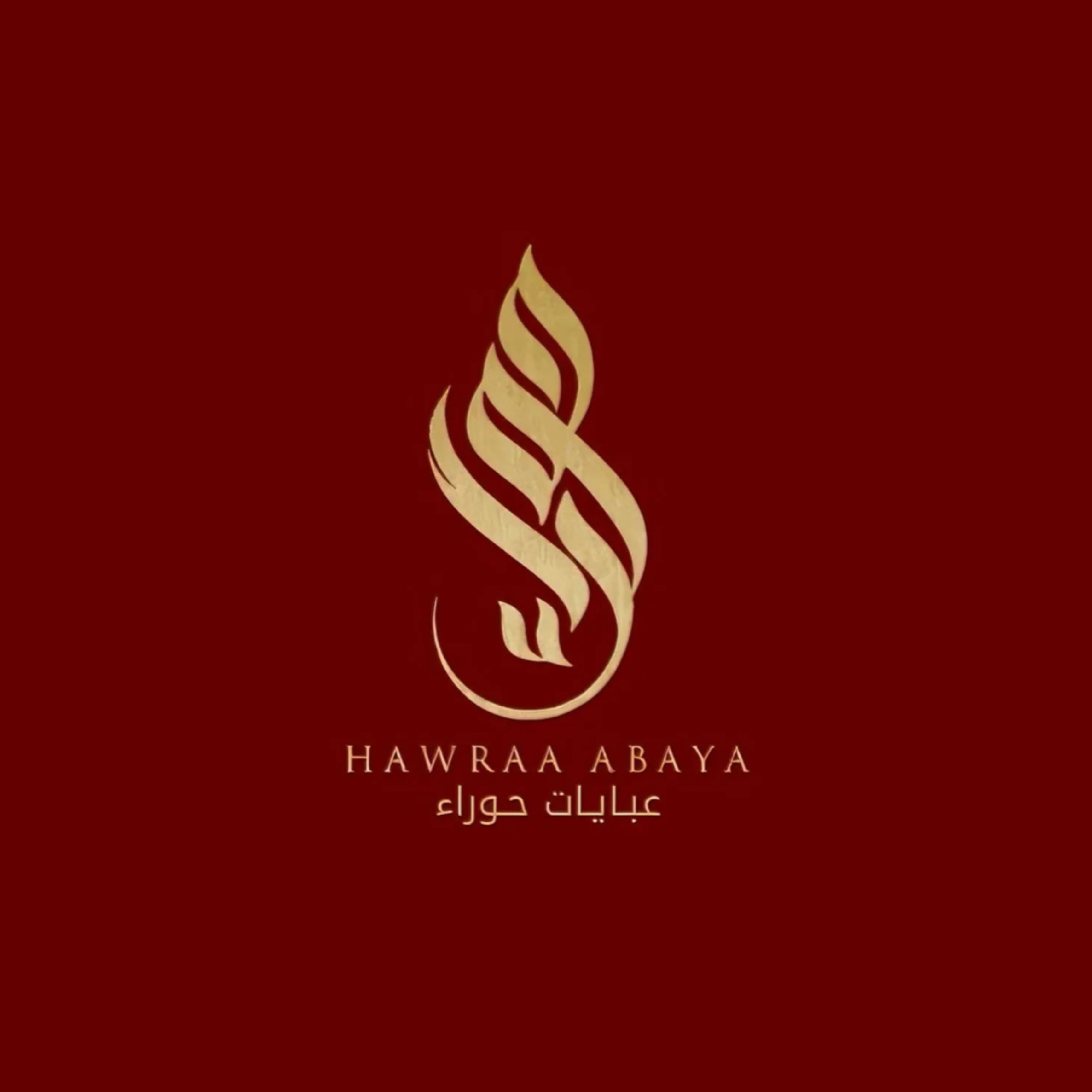 عبايات حوراء