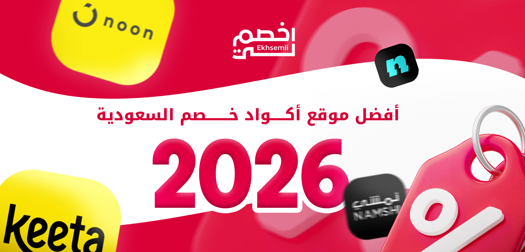 Ekhsemli – The Best Discount Code Website in Saudi Arabia 2026