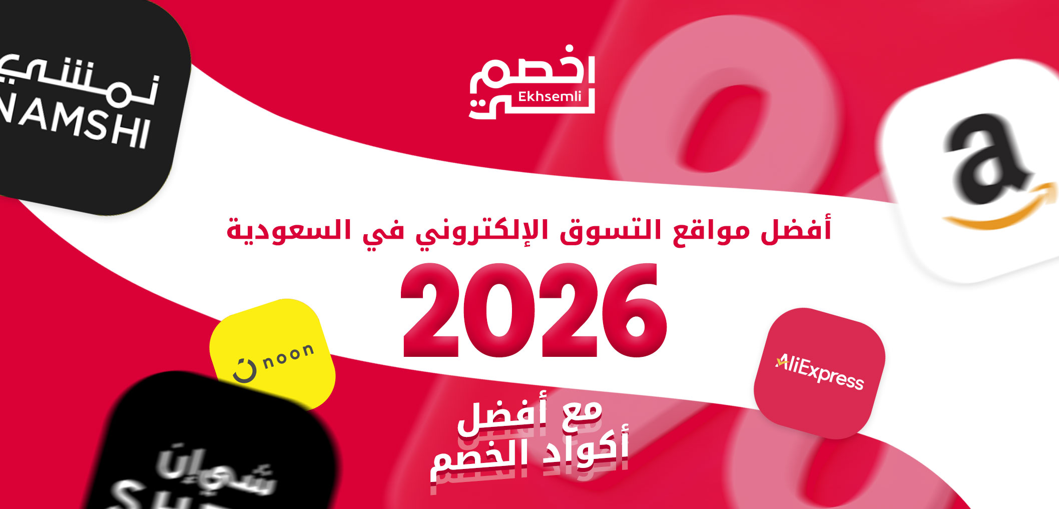 أفضل مواقع التسوق الإلكتروني في السعودية 2026 مع أفضل أكواد الخصم