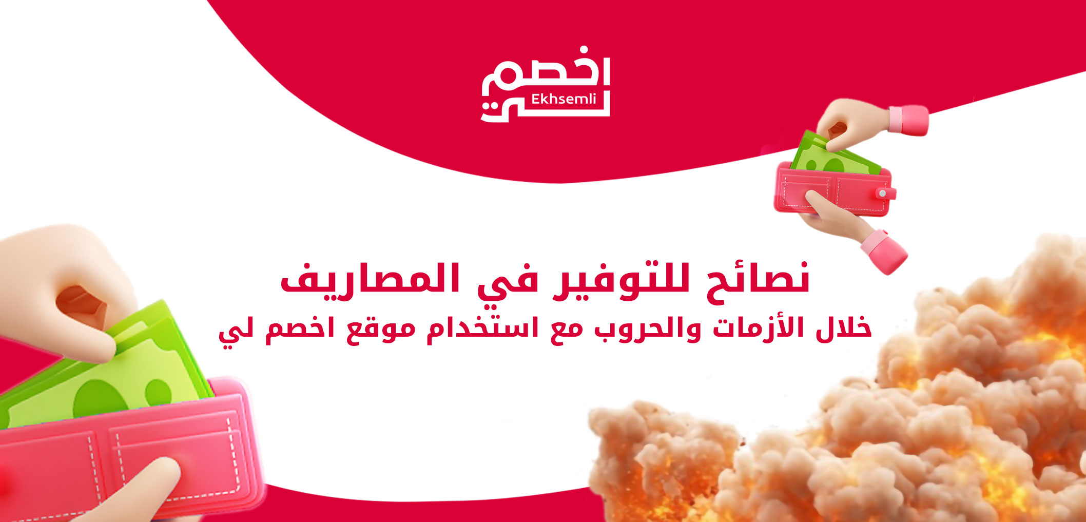 Smart Saving Tips During Crises and Hard Times with Ekhsemli