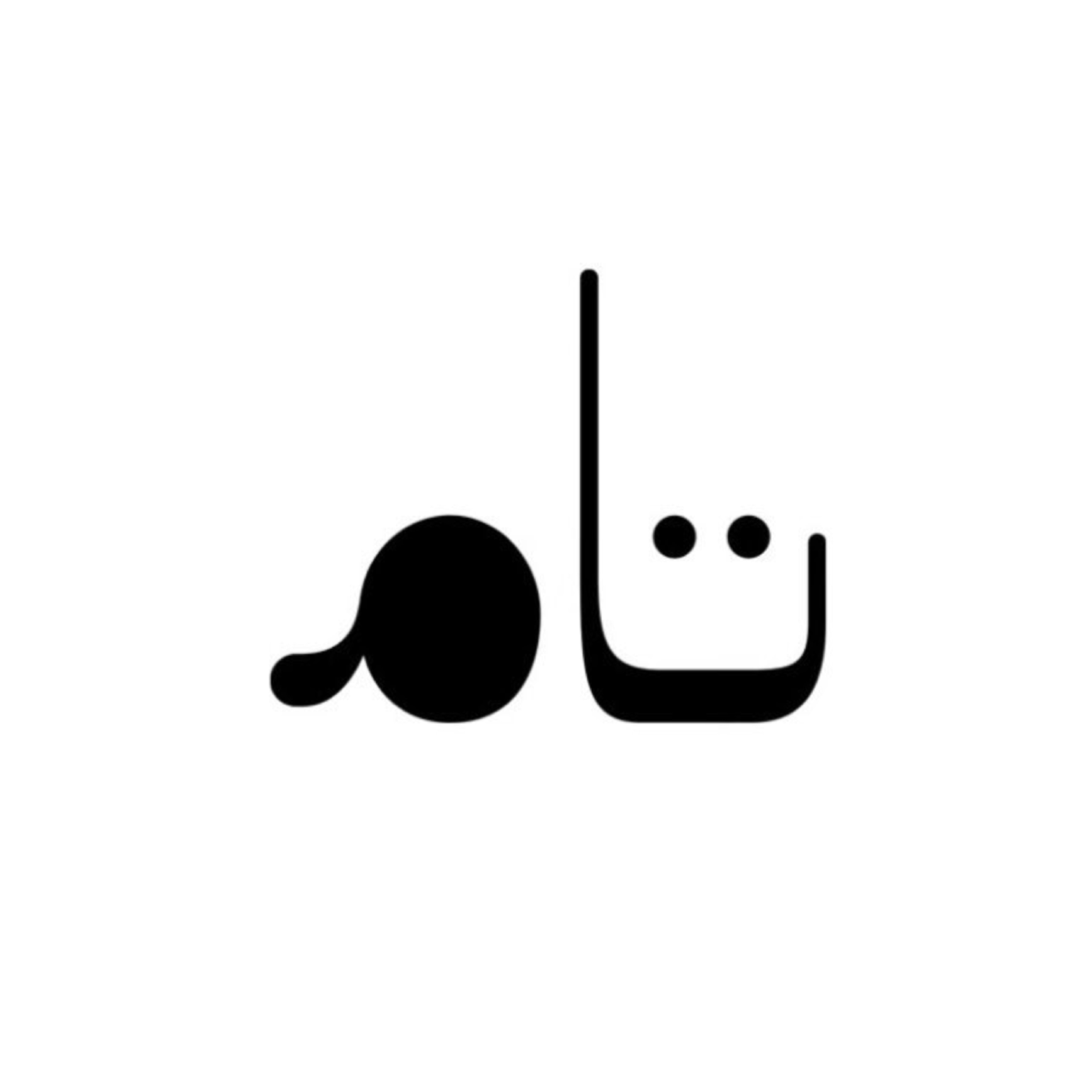 تام