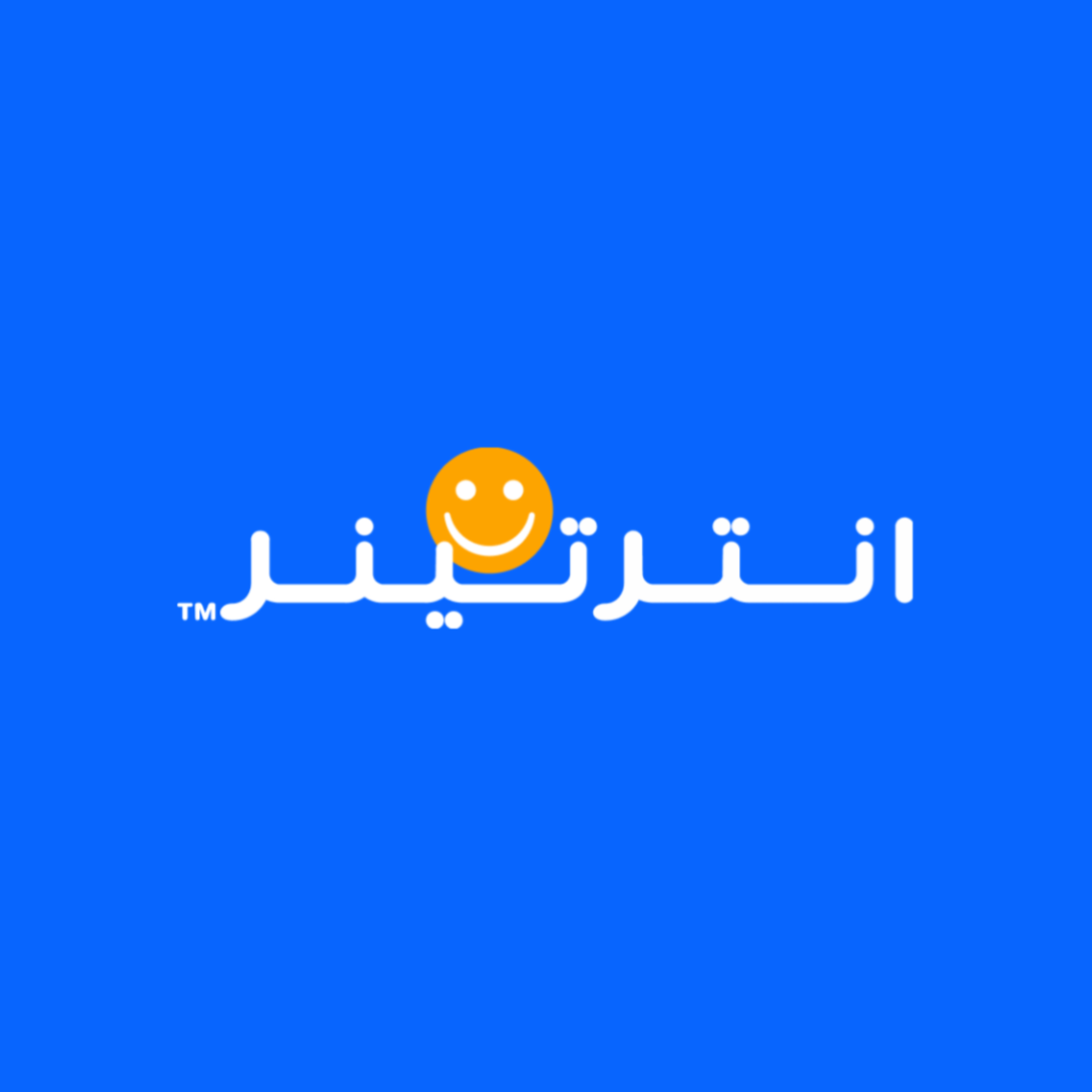 انترتينر