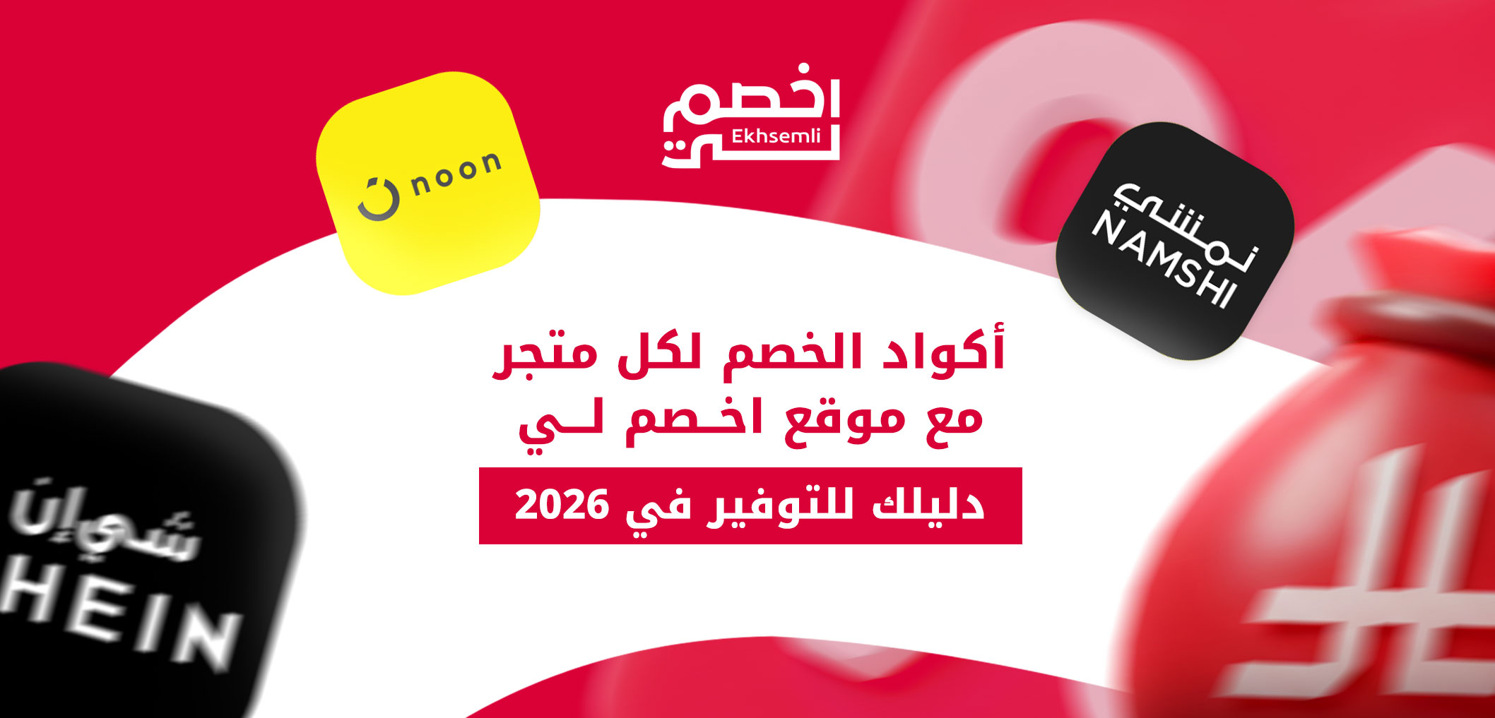 أكواد الخصم لكل متجر مع موقع اخصم لي – دليلك للتوفير في 2026